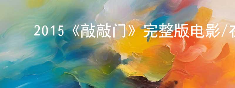 ﻿柏璐的个人主页,﻿2015《敲敲门》完整版电影/在线观看/百度云-美剧天堂